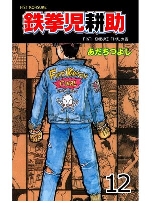 eBook - 鉄拳児耕助: 12巻 by あだちつよし · OverDrive: Free ebooks